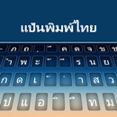 タイのキーボード APK