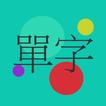 顏色背單字