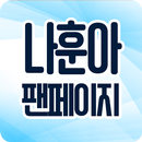 나훈아 팬페이지 - 우리들의 나훈아님을 위한 팬 페이지 APK