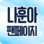 나훈아 팬페이지 - 우리들의 나훈아님을 위한 팬 페이지