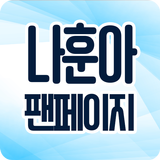 나훈아 팬페이지 - 우리들의 나훈아님을 위한 팬 페이지 Zeichen