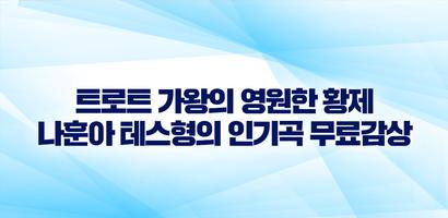 나훈아 팬페이지 - 우리들의 나훈아님을 위한 팬 페이지 Plakat