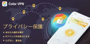 Color VPN - 無料＆ターボVPN速度＆マスタープロキシ
