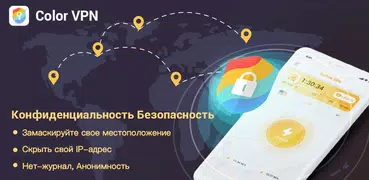 Color VPN - Бесплатный и Turbo VPN Speed & Proxy