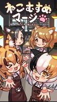 ねこむすめマージ ポスター