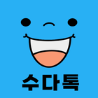 Icona 수다톡: 심심한 친구끼리 수다 랜톡,랜덤채팅 동네 채팅