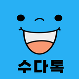 수다톡: 심심한 친구끼리 수다 랜톡,랜덤채팅 동네 채팅 ไอคอน
