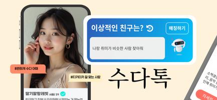 노가리톡: meet match random chat poster