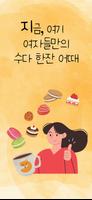 여우들의 수다: 익명 언니 레즈 친구와 고민 상담 속닥 โปสเตอร์