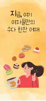 여우들의 수다: 언니, 레즈, 익명 고민상담 여성어플 الملصق
