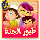 اغاني طيور الجنة  وكراميش 2021 APK