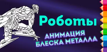 Анимированные роботы-раскраски для мальчиков