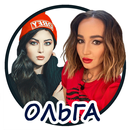 Селфи с Ольгой Бузовой фоторедактор APK