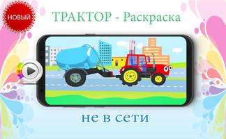 ТРАКТОР - Раскраска 2019 poster