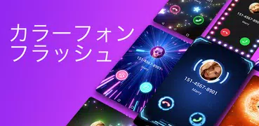 カラーフォン- 通話画面のテーマ、LED (Color Phone)