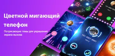 Экран Вызова-Цветной мигающий телефон(Color Phone)