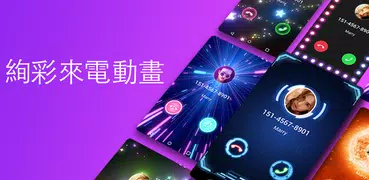 炫彩來電動畫