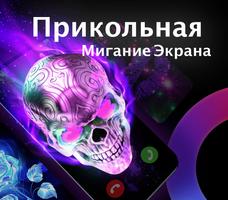 Экран Вызова-Цветной мигающий телефон(Color Phone) скриншот 3