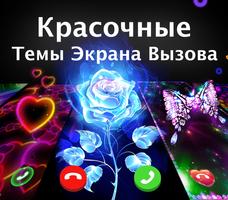 Экран Вызова-Цветной мигающий телефон(Color Phone) постер