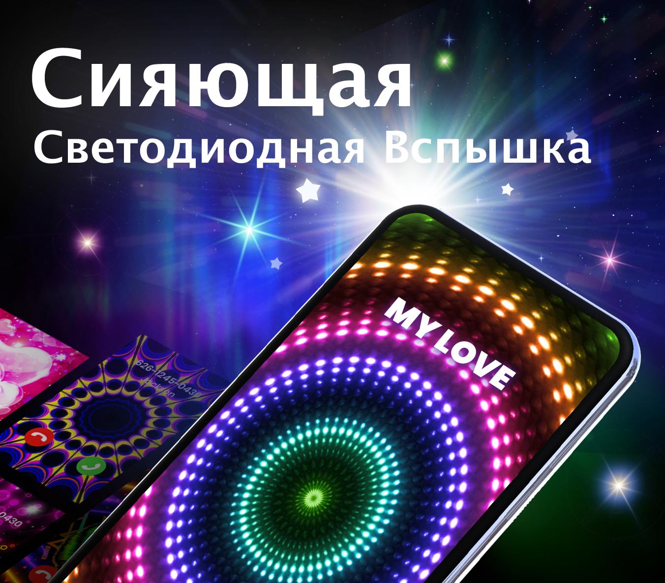 Экран Вызова-Цветной Мигающий Телефон(Color Phone) Для Андроид.