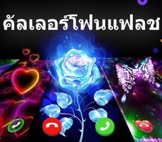 ธีมหน้าจอการโทร โปสเตอร์