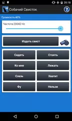 Скачать Собачий Свисток APK