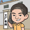 我是厂长 - 怀旧风工厂模拟经营游戏 aplikacja