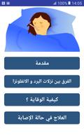 نزلات البرد - الوقاية و العلاج Plakat