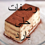 وصفات حلى بارد