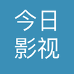 今日影视