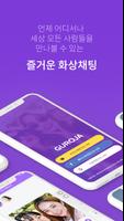 구로자 Guroja - 라이브 영상 채팅 스크린샷 1