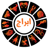 أبراج 2020 راقبي برجك يوميا بدون نت‎ icono