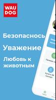 WAUDOG постер