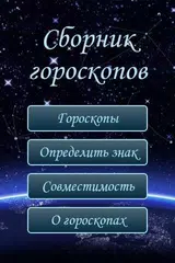 Сборник Гороскопов APK 下載