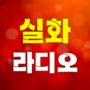 실화 라디오 - 숨겨진 중년 비밀고백 APK