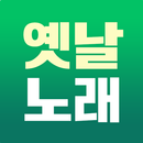 옛날노래 - 추억 노래집 모음 5060세대 7080세대 APK