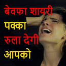 Bewafa Shayari Hindi APK