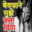 Bewafa Shayari in Hindi 2019