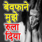 Bewafa Shayari in Hindi 2019 simgesi