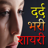 Dard Shayari in Hindi 2019 biểu tượng