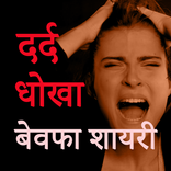 Dard Shayari & Dhokha Shayari in Hindi