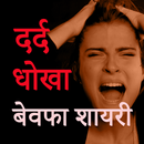 APK Dard Shayari & Dhokha Shayari in Hindi