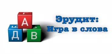 Эрудит: Игра в слова