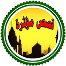قصص التائبين APK