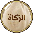 حساب الزكاة APK