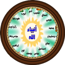 قصص الأنبياء APK