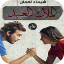 رواية الملاك العنيد بدون نت-APK