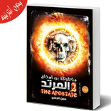 المرتد الجزء الثاني لرواية ارض االموتى