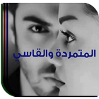 رواية المتمردة والقاسي أيقونة
