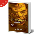 أفضل رواية رعب في العالم العربي | مخطوطة بن اسحاق icône
